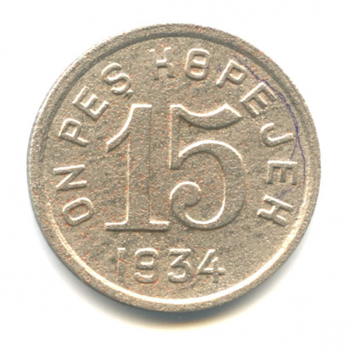 15 копеек — Тувинская Республика 1934