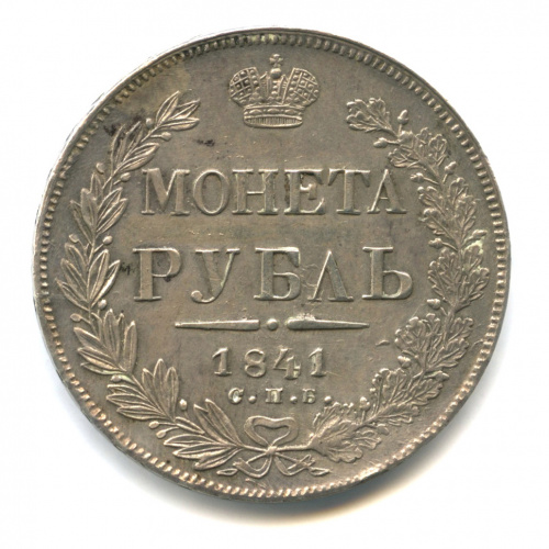 1 рубль — Орел 4 типа 1841 СПБ НГ