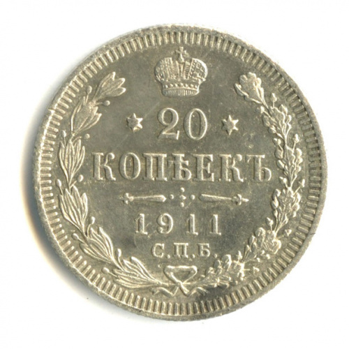20 копеек — Орел 4 типа 1911 СПБ ЭБ