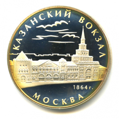 3 рубля — Казанский вокзал (1862 — 1864), г. Москва 2007 ММД. В капсуле