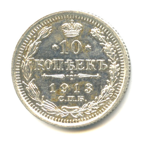10 копеек — Орел нового типа 1913 СПБ ВС. В капсуле СПБ ВС