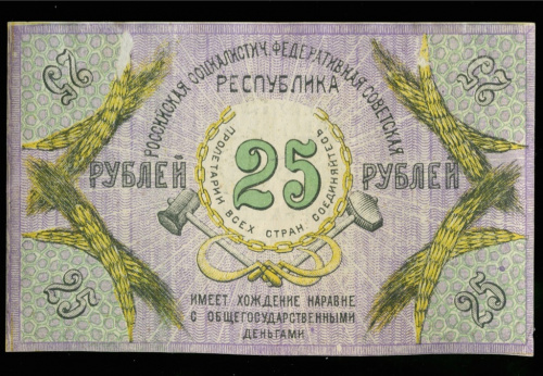 25 рублей. Северо-Кавказская Советская Социалистическая Республика. Кардаков № 7.7.5. 1918