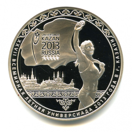 3 рубля — XXVII Всемирная летняя Универсиада 2013 года в г. Казани 2013 СПМД. В капсуле