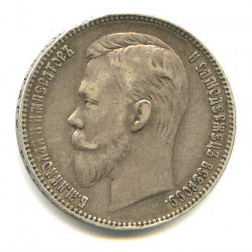 1 рубль — Портрет Николая II 1901 Ф.З. В капсуле