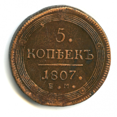 5 копеек — Кольцевик. Орел 2 типа 1807 ЕМ