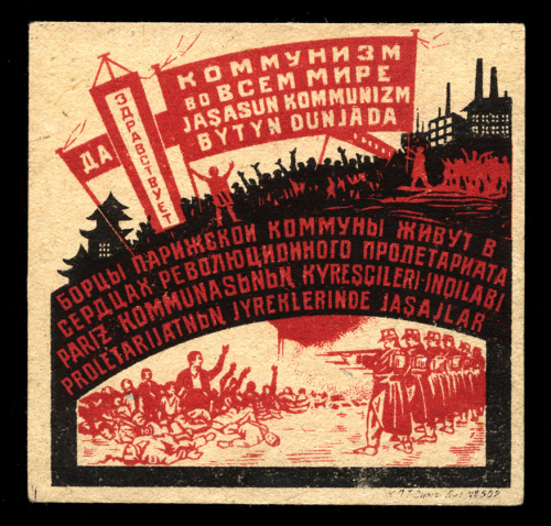 Марка непочтовая большого формата «Коммунизм во всём Мире. Борцы парижской коммуны живут в сердцах.» 8×8 см. Симферополь. Исключительно редкая 1931
