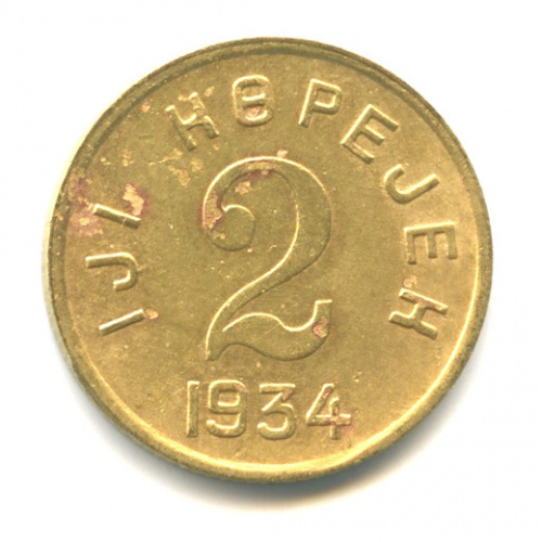 2 копейки — Тувинская Республика 1934