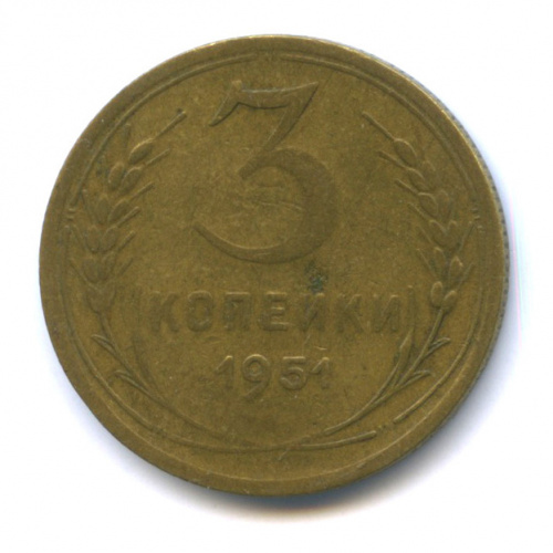 3 копейки — Венок 16 лент 1951