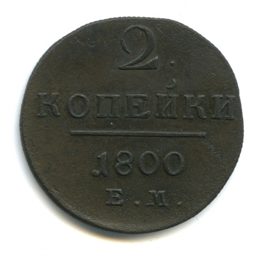 2 копейки — Вензель Павла I 1800 ЕМ