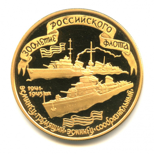 100 рублей — 300-летие Российского флота 1996 ММД. В капсуле