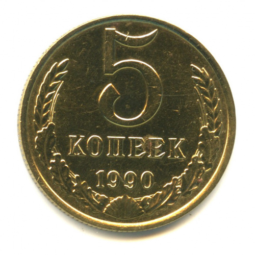 5 копеек 1990 М. Редкие
