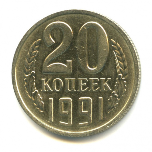 20 копеек 1991. Без знака монетного двора. Редкие