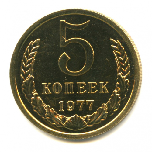 5 копеек 1977