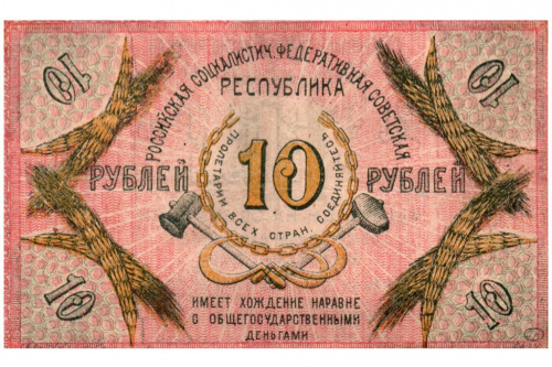 10 рублей. Северо-Кавказская Советская Социалистическая Республика. Кардаков № 7.7.4. 1918