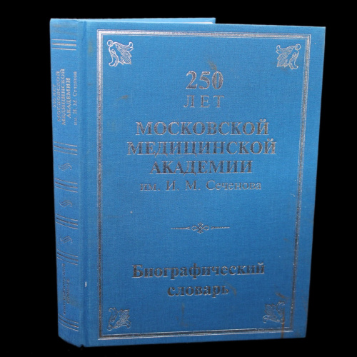 Книга «250 лет Московской медицинской академии им И.М. Сеченова. Биографический словарь 1758−2008». Издательство «Шико», г. Москва. 656 стр