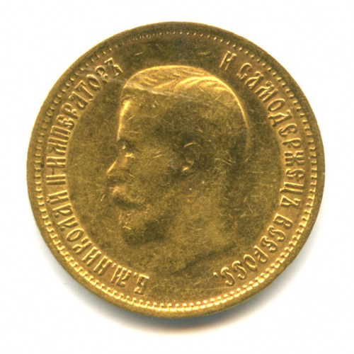 10 рублей — Портрет Николая II 1899 ФЗ. Заусенцы на гурте