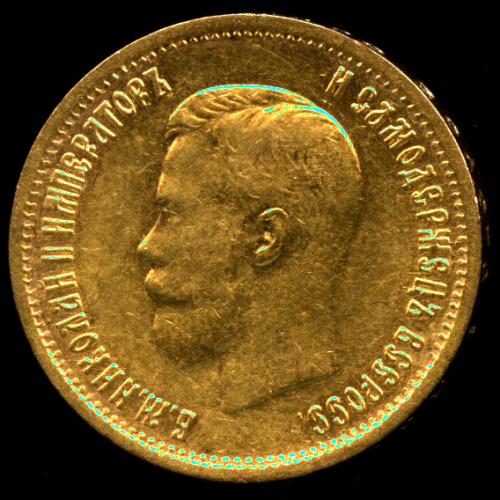 10 рублей — Портрет Николая II 1899 АГ