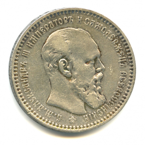 1 рубль — Портрет Александра III. Голова меньше, борода доходит до надписи 1894 А. Г А.Г