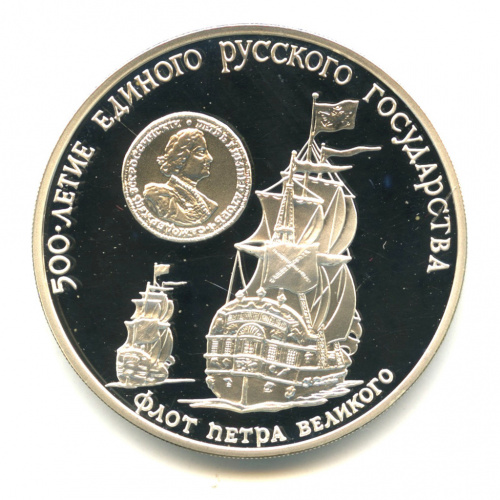 3 рубля — Флот Петра Великого 1990 ММД. В капсуле