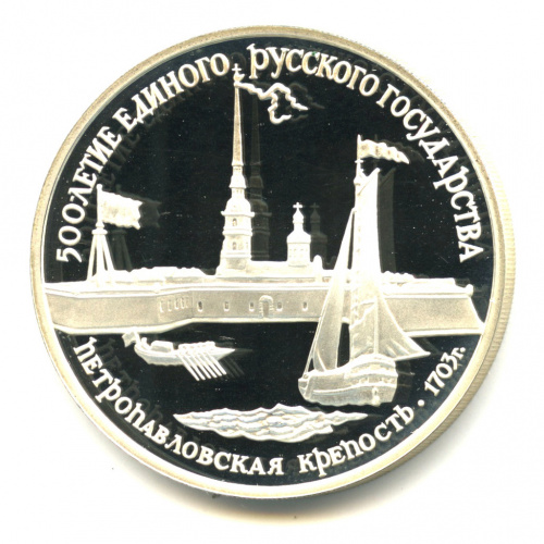 3 рубля — Петропавловская крепость 1990 ЛМД. В капсуле