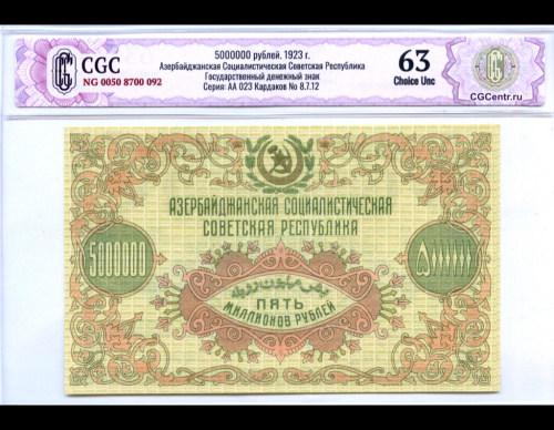 5 миллионов рублей. Азербайджанская ССР. В слабе CGC НЭП Choice Unc 63. 1923