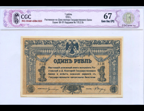 1 рубль. Ростов-на-Дону. В слабе CGC НЭП-Gem Unc EPQ 67. 1918