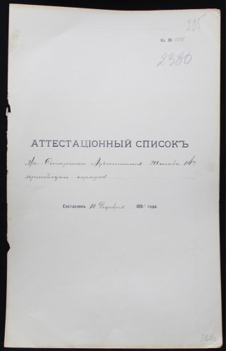 Аттестационный список. Редкая подпись 1895