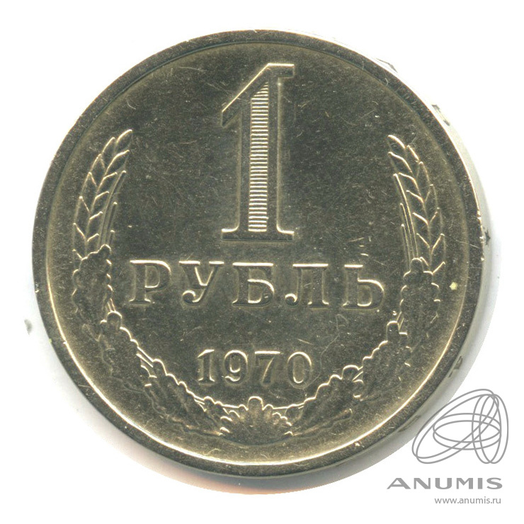 Монеты 1 рубль 1970. Рубоб 1970 Узбекистан.