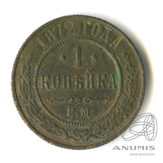 Копейка 1872. Копейка 1872