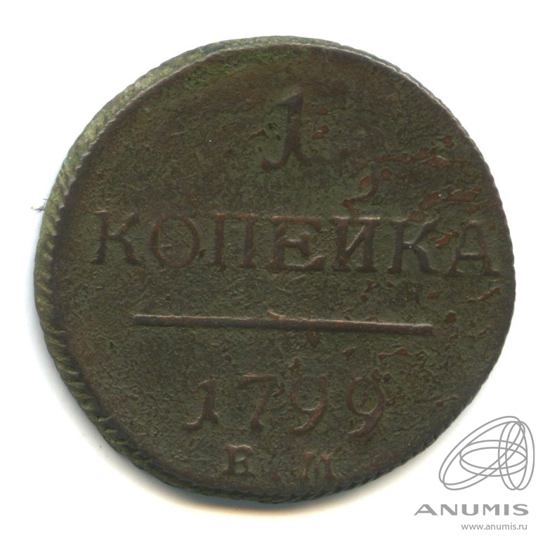 1 копейка 1799 ЕМ — Вензель Павла I