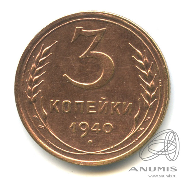 3 копейки 1940 — Венок 11 лент. л/c: Звезда выпуклая (фигурная) (л/c: Звезда выпуклая (фигурная))