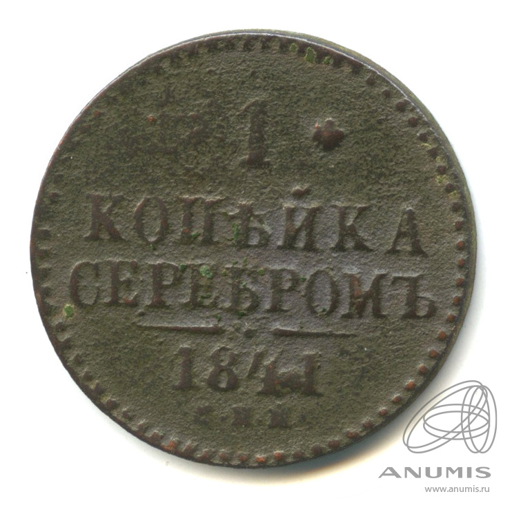 1 копейка серебром 1841 СПМ