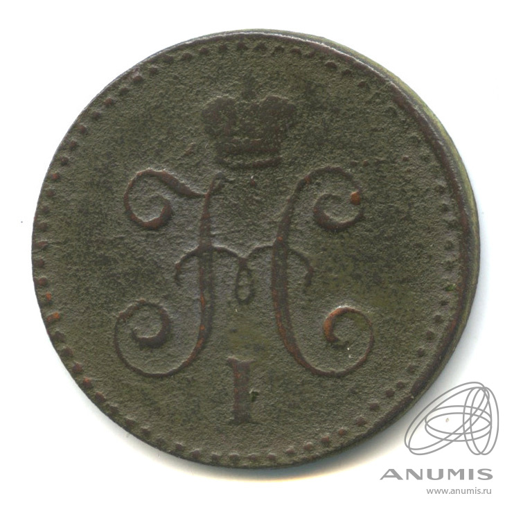 1 копейка серебром 1841 СПМ