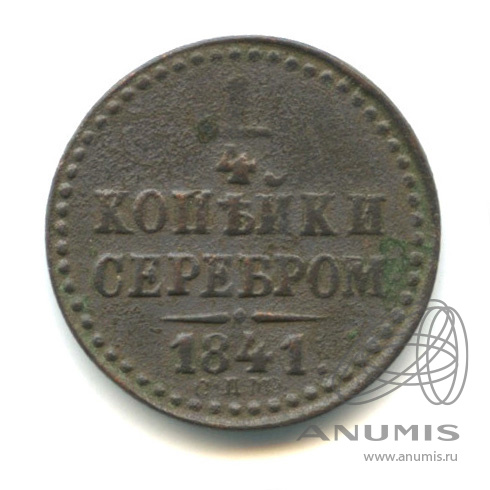 ¼ копейки серебром 1841 СПМ