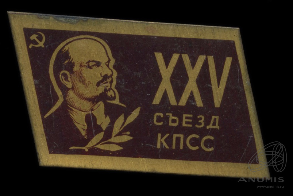 Xxv съезд. Алмаз 26 съезд КПСС. XXVI съезд КПСС Алмаз. XXV съезд КПСС.