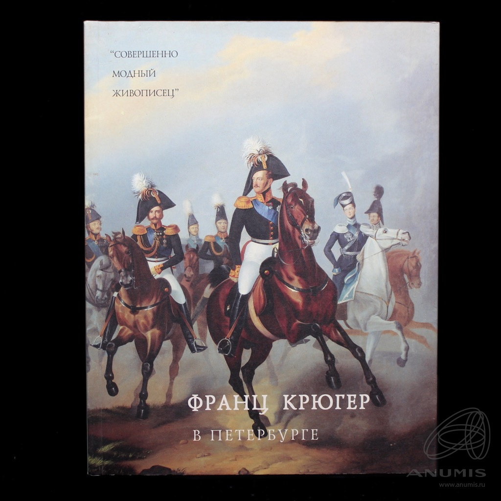 Первое со. Франц Крюгер конный портрет Николая 1. Франц Крюгер конный портрет Александра. Франц Крюгер. Портрет Паскевича. Паскевич Эриванский Крюгер.