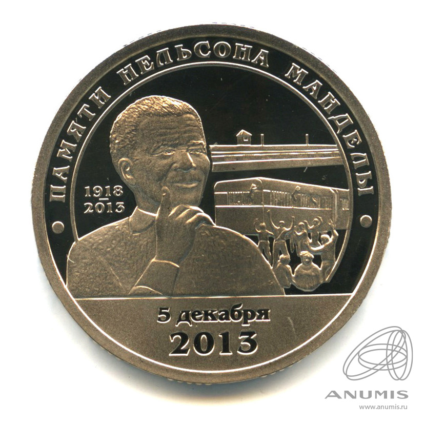 10 разменных знаков 2014 СПМД — Памяти Нельсона Манделы. В капсуле
