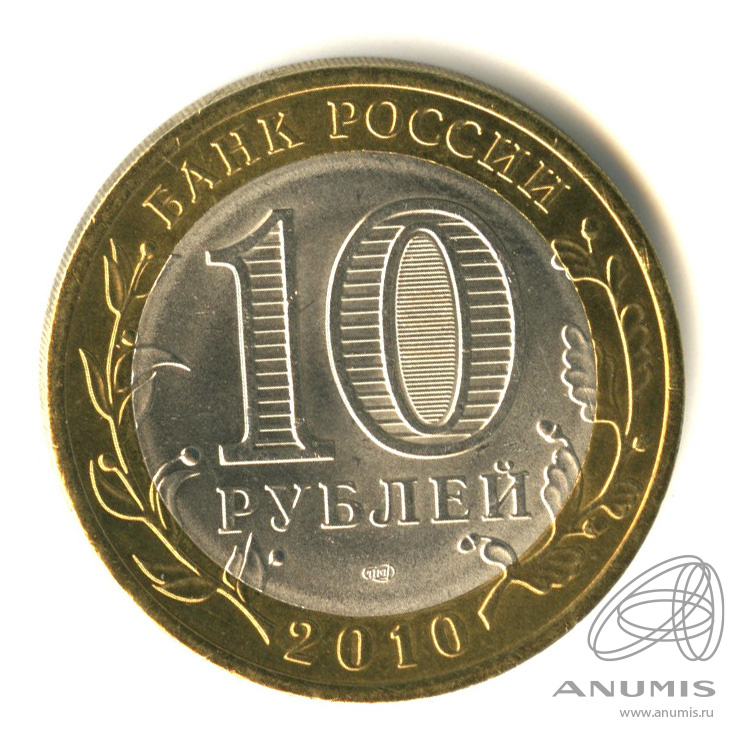 Рублей брянск. 10 Руб 2010 СПМД. 10 Рублей Брянск. 10 Рублей новые фото. Как выглядит СПМД.