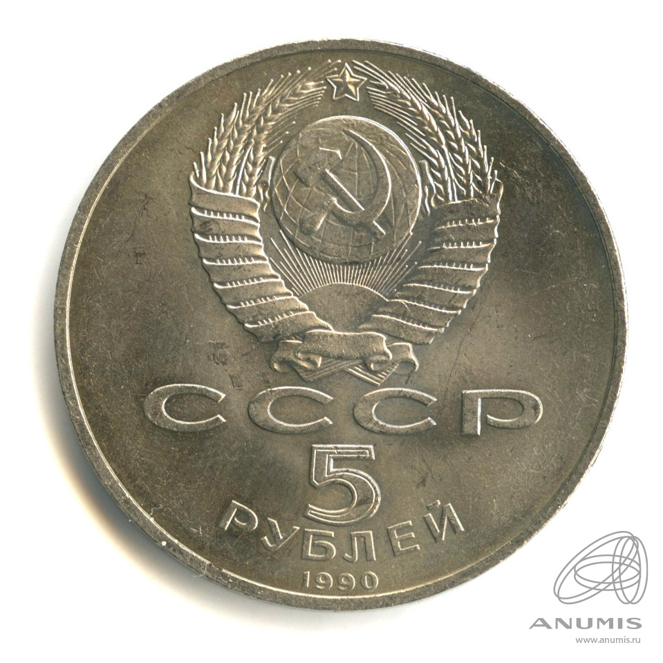 5 Рублей 1990 Года Цена