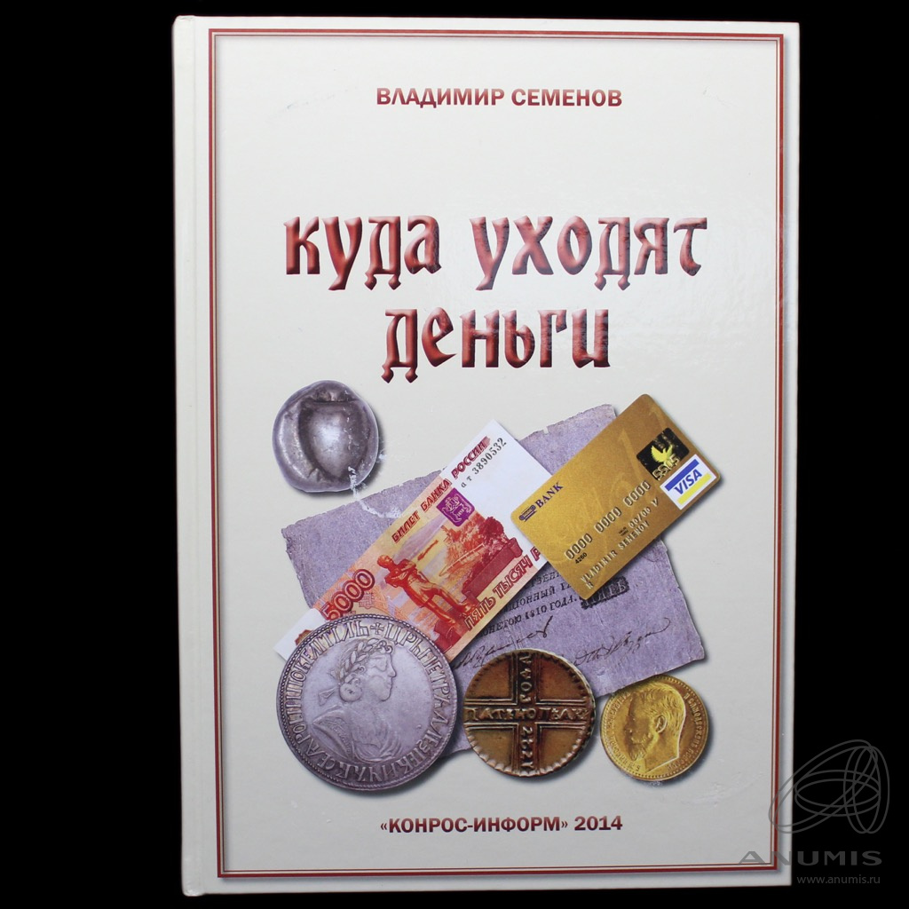 Аукцион 2014. Аукцион книг. Деньги уходят.