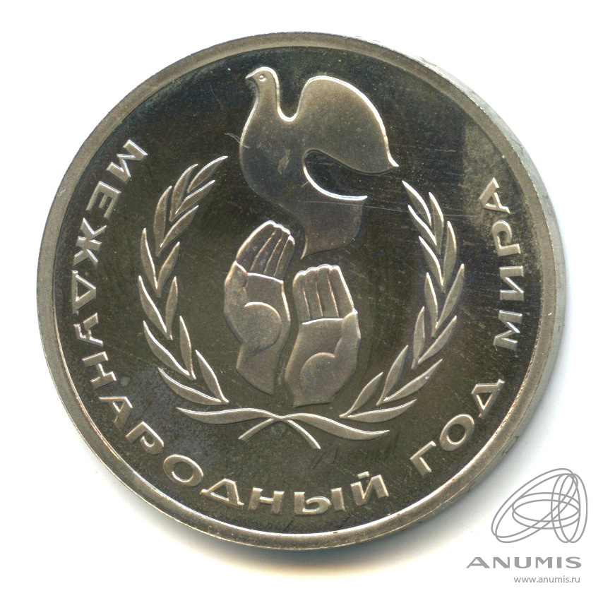1 рубль 1986 — Международный год мира. В капсуле