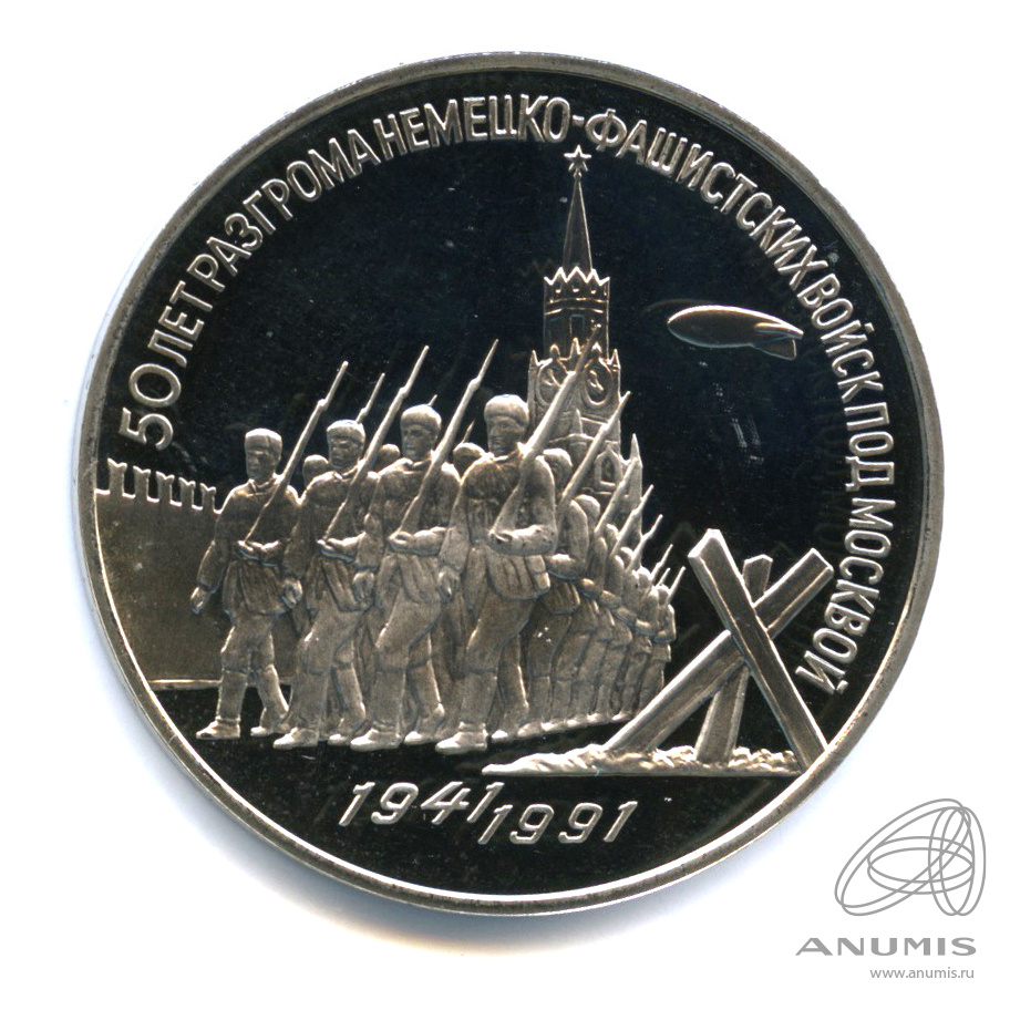 3 рубля 1991 — Разгром немецко-фашистских войск под Москвой. В капсуле