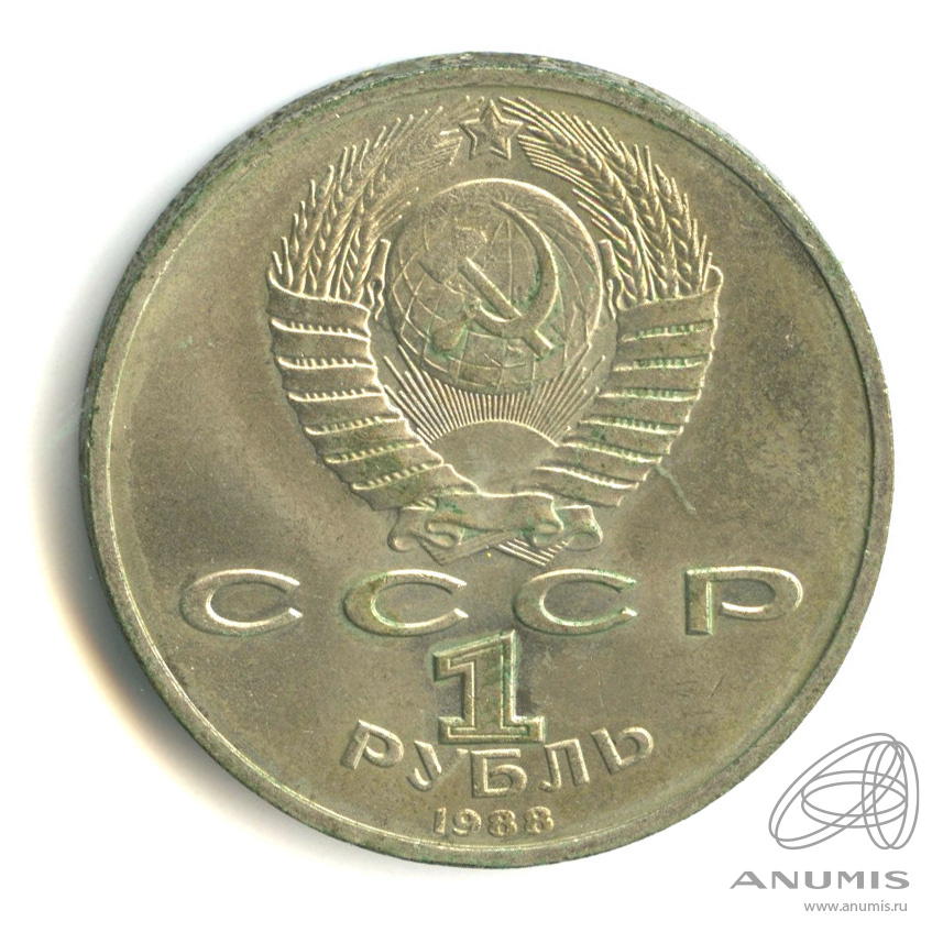1 рубль 1988 — 120 лет со дня рождения А.М.Горького