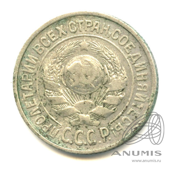 15 копеек 1925