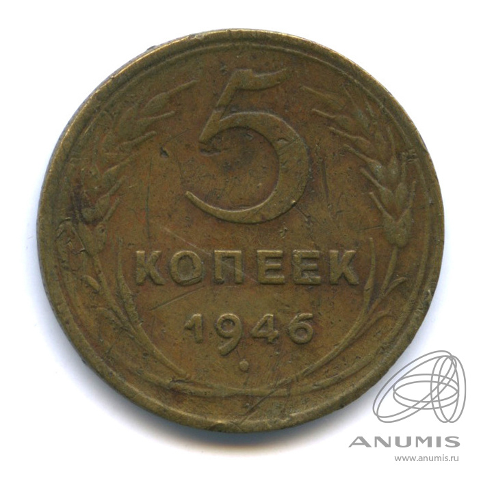 5 копеек 1946 — Без круговой надписи