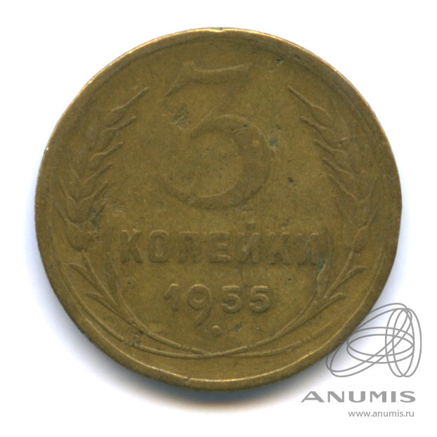 3 копейки 1955 — Венок 16 лент