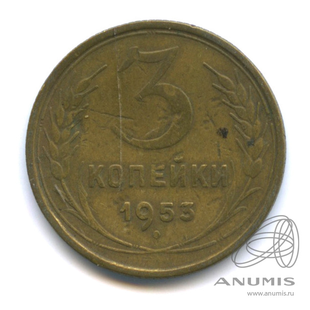 3 копейки 1953 — Венок 16 лент. л/c: Звезда выпуклая (фигурная) (л/c: Звезда выпуклая (фигурная))