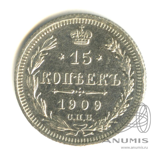 15 копеек 1909 СПБ ЭБ — Новый орел (Новый орел)