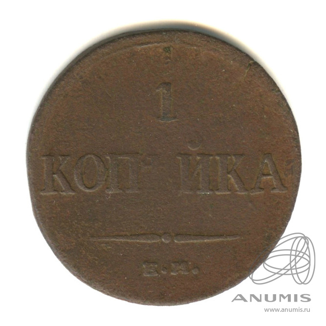 1834 год копейка. 1 копейка масонская. Монеты 1834 годов российские. 1 копейка 1834. 1834 год копейка.