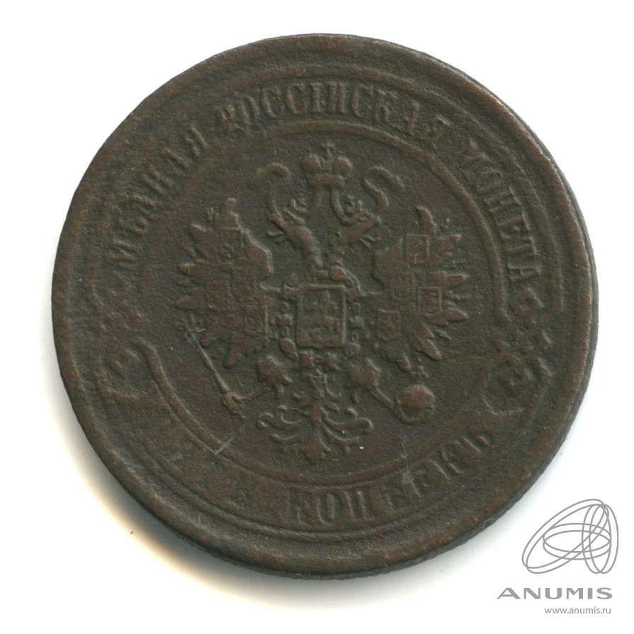 5 копеек 1869 ЕМ